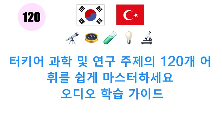 터키어 과학 및 연구 주제의 120개 어휘를 쉽게 마스터하세요: 오디오 학습 가이드